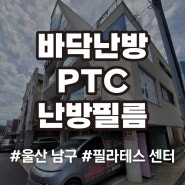 울산 신정동 필라테스 센터 전기필름난방 시공