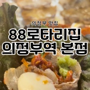 의정부맛집 삼겹살 먹으러 88로타리집 의정부역본점으로~