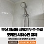 부산 개금동 샤워기 누수 수리 오래된 샤워수전 교체
