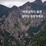 비현실적인 풍경 설악산 토왕성폭포 트레킹 (feat. 육담폭포, 비룡폭포)