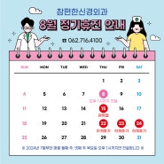 [공지] 참편한신경외과 8월 정기 휴진일 및 하계휴가일정 안내드립니다.