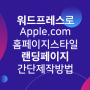 워드프레스로 랜딩페이지 초간단 제작 방법 (애플(Apple) 홈페이지 스타일) - 워드프레스 오토 메인(인트로) 페이지 자동 생성 플러그인