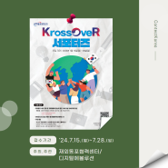 [서포터즈 대외활동] 재외동포 홍보 서포터즈 'KrossOveR' 모집