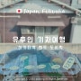 후쿠오카 유후인 기차 여행 하카타역 벤또 도시락 추천 스테이션 푸드 초밥