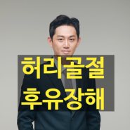 허리골절 후유장해 청구방법에 대해서