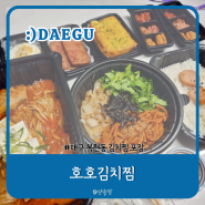 복현동김치찜 포장배달맛집 호호김치찜