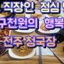 종로 직장인 점심 맛집 구천원의 행복 전주 청국장