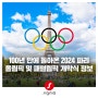 데플림픽 초대 개최국 100년 만에 돌아온 2024 파리 올림픽 및 패럴림픽 개막식은?