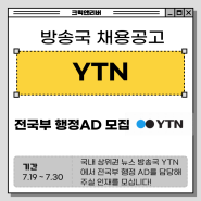 방송국취업 | YTN 전국부 행정AD 채용공고 (모집 기간 : 2024.07.19 ~ 2024.07.30)