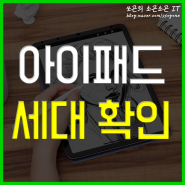 아이패드 프로 세대 확인 버전 모델번호 인치 체크하기