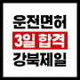 운전면허 3일 합격 도봉운전면허학원