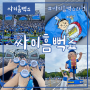 싸이 흠뻑쇼 과천 서울대공원 후기, 우천으로 공연중단 이후 일정