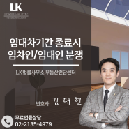 임대차기간 종료시 임차인/임대인 분쟁