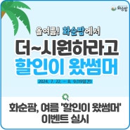 화순팜, 여름 '할인이 왔썸머' 이벤트 실시