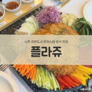 나주 남평 강변도시 데이트하기 좋은 양식 맛집 플라쥬 방문 후기