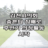 김천시의회 충혼탑 참배로 후반기 의정활동 시작