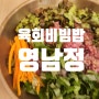 [밀양밥집추천]신선한 육회비빔밥 영남정영남한상 4인녹두