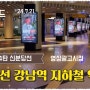 [유튜브 영상]강남역4탄 마지막 신분당선강남역 지하철역사내 광고