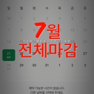 예약시 참고사항) 7월전체마감! 8월도 조기예약 마감 예상됩니다🙏