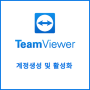TeamViewer 라이선스 활성화 가이드