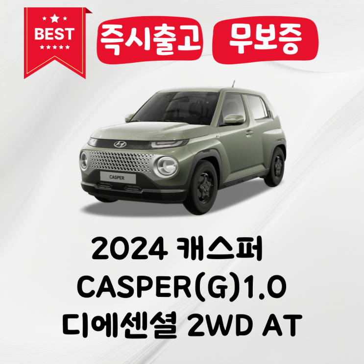 2024 캐스퍼 CASPER(G)1.0디에센셜 2WD AT 즉시출고 : 네이버 블로그