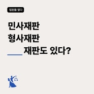 재판의 종류와 절차 :: 민사재판, 형사재판, 가사재판, 소년보호재판, 행정재판, 선거재판, 특허재판, 군사재판