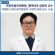 의정부을지대병원 혈액내과 김동욱 교수, 백혈병 2세대 표적항암제 '선제적 용량 감소' 치료에 도움 증명