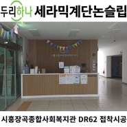 시흥장곡종합사회복지관 DR62 회색 접착시공