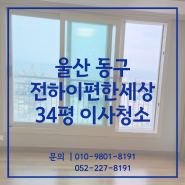 울산이사청소업체 추천 동구 전하이편한세상 34평 후기