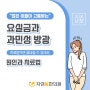 요실금 쉬쉬하면 고통만 늘어, 대구서구 침치료 자연봄한의원