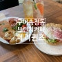 구미 송정동 메리퀸즈 브런치 카페 파스타 맛집