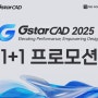지스타캐드 2025 출시 1+1 프로모션 진행!