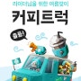 [소식] 라이더님을 위한 여름맞이 커피트럭 출동🚛