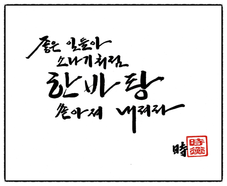 가훈, 명언, 좋아하는 글귀, 무료로 써 드려요~ ^^ : 네이버 블로그