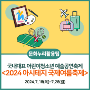 [문화누리활용팁] 2024 아시테지 국제여름축제, 문화누리카드로 50%할인받고 즐기자(24.7.18(목)~7.28(일))