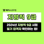 2024년 지방직 9급공무원시험 합격발표! 필기합격자 명단 확인