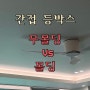 간접조명 , <간접 등박스 무몰딩 시공? 몰딩 시공 ? > 쉽게 설명 드릴게요.