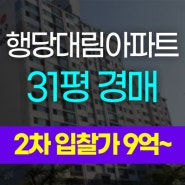 행당대림아파트 행당대림 31평 2차 경매 행당역 역세권