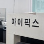 신촌아이폰수리, 아이픽스