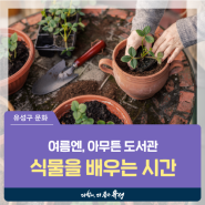 대전 유성구 강연, 노은도서관 북토크 현장 여름엔, 아무튼 도서관 '식물을 배우는 시간'