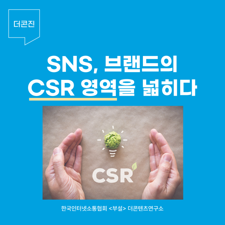 SNS, 브랜드 CSR 영역을 넓힌 우수사례 : 네이버 블로그