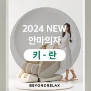 99만원의 마법! 비욘드릴렉스 키란 안마의자 힐링타임!