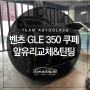 스톤칩복원비용 벤츠 GLE 350 쿠페 앞유리수리 후기