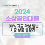 소상공인 대출 정부 정책 은행 2024년 상품 조건 정리