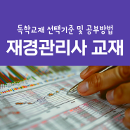 재경관리사 독학교재 인강 공부방법 합격후기