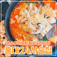합정맛집 <슈츄안 꼬치훠궈&마라탕> 마라탕, 쑤로우튀김