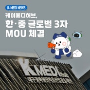 [케이메디허브] 한·중 글로벌 3자 MOU 체결