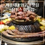 [징기스이도점] 제주 양고기 양갈비 맛집 | 양고기는 징기스 | 여름 보양식으로도 최고