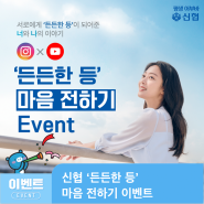 [든든한 등 Event] 서로에게 ‘든든한 등’이 되어준 당신의 이야기를 들려주세요!