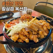 경산 옥산동 맛집 칼삼겹 삼겹살 구워주는집